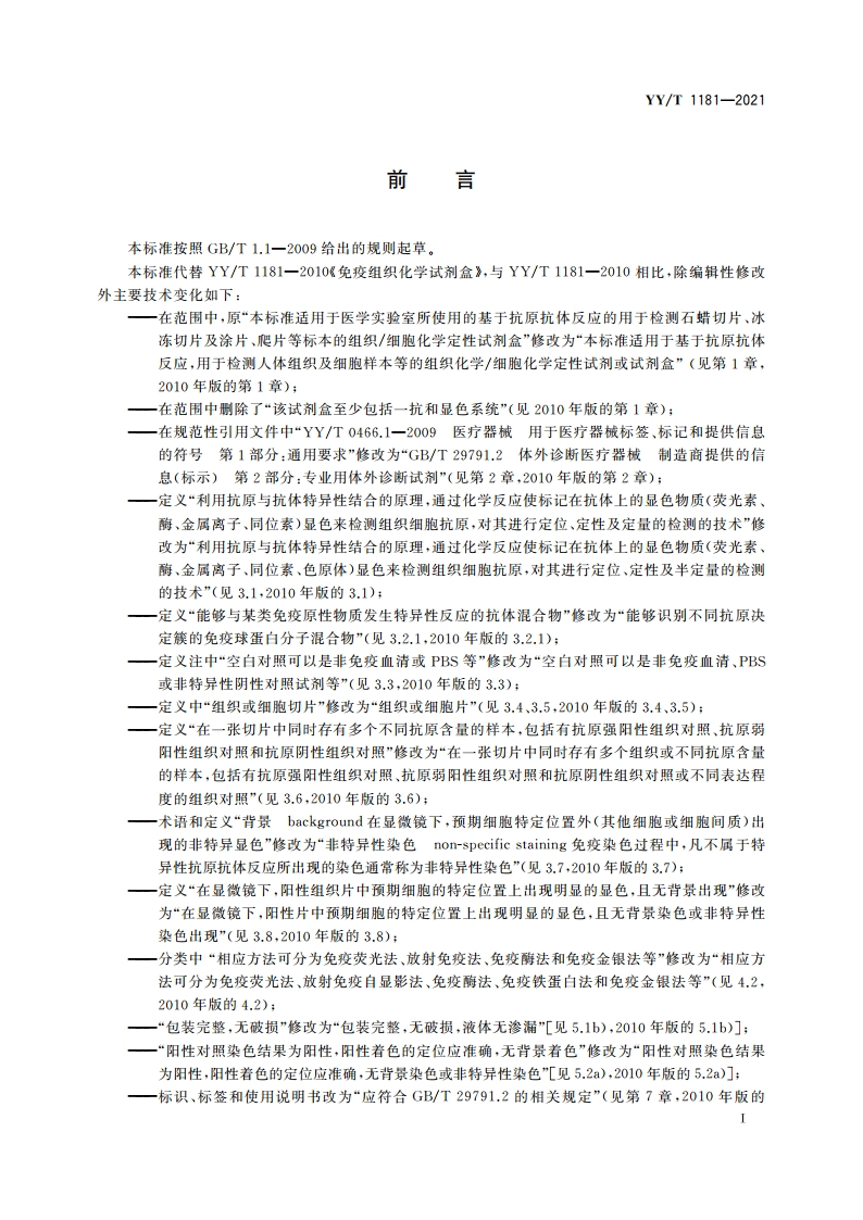 免疫组织化学试剂盒 YYT 1181-2021.pdf_第2页