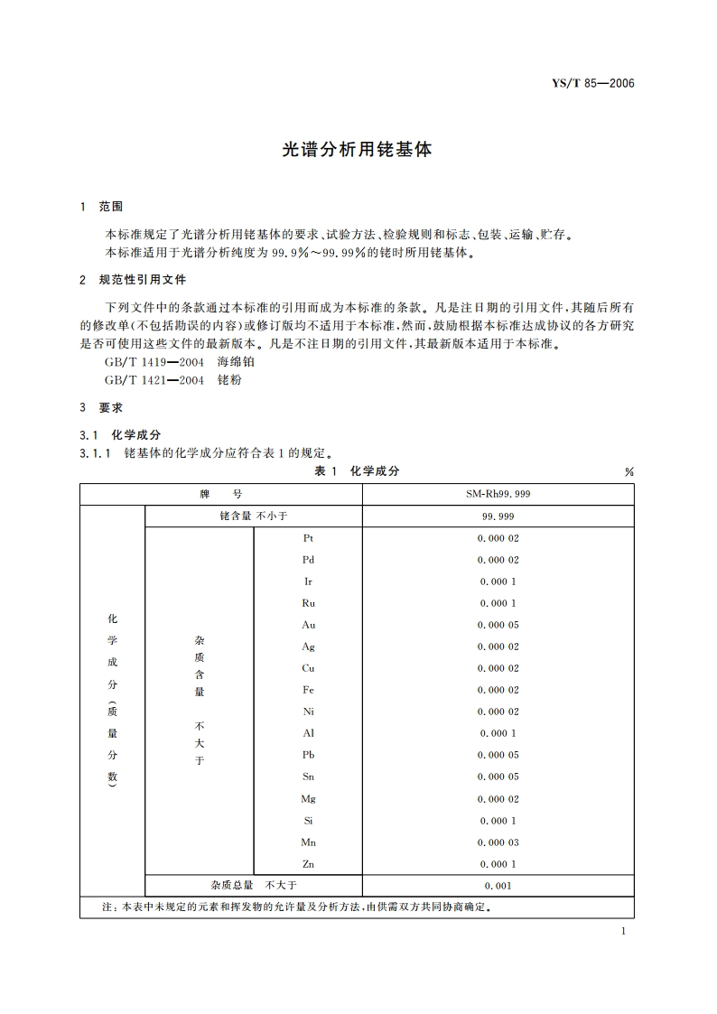 光谱分析用铑基体 YST 85-2006.pdf_第3页