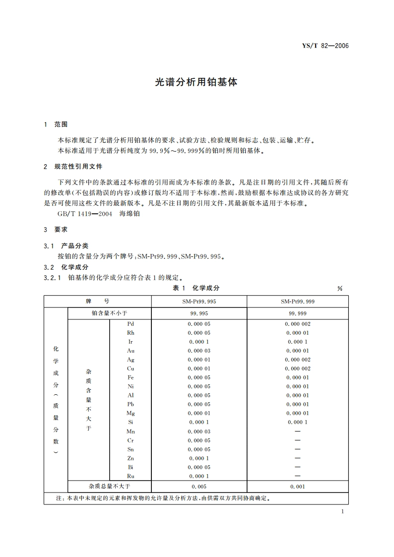 光谱分析用铂基体 YST 82-2006.pdf_第3页