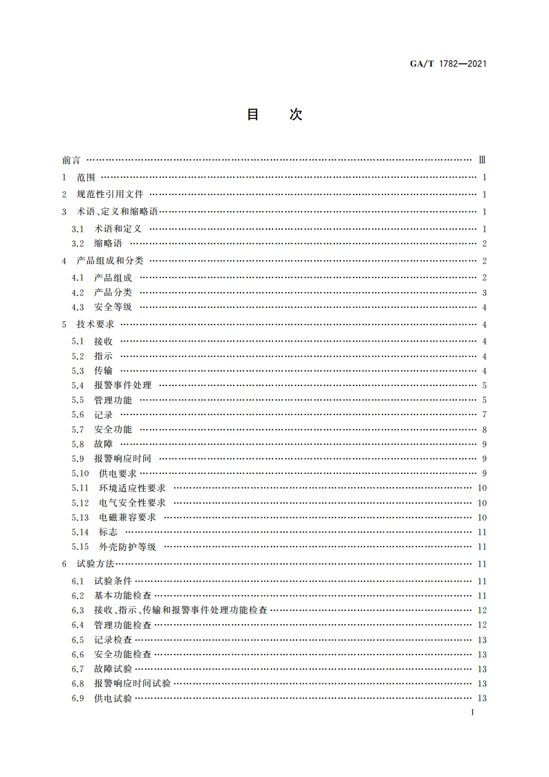 入侵和紧急报警系统 接警中心机 GAT 1782-2021.pdf_第2页