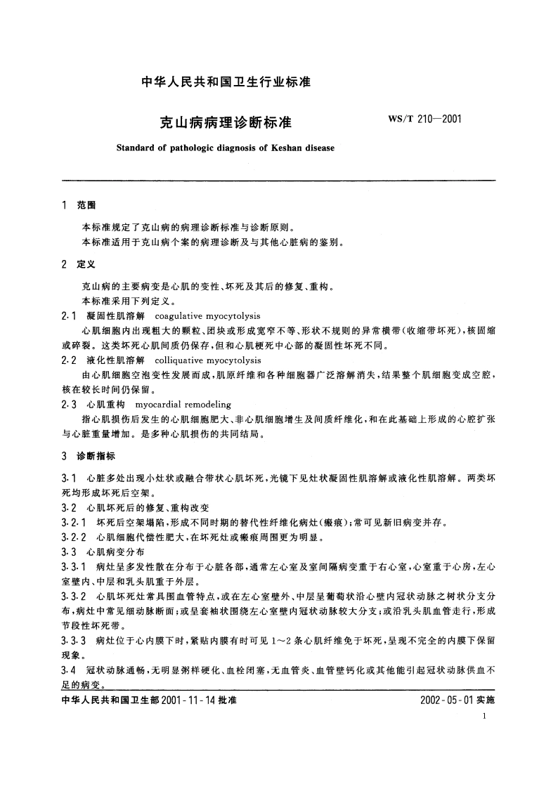 克山病病理诊断标准 WST 210-2001.pdf_第3页