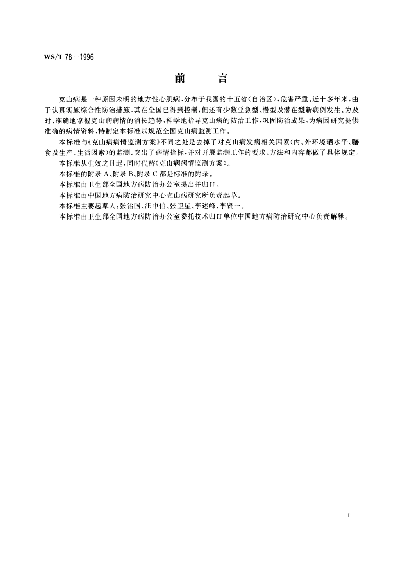 克山病监测 WST 78-1996.pdf_第2页