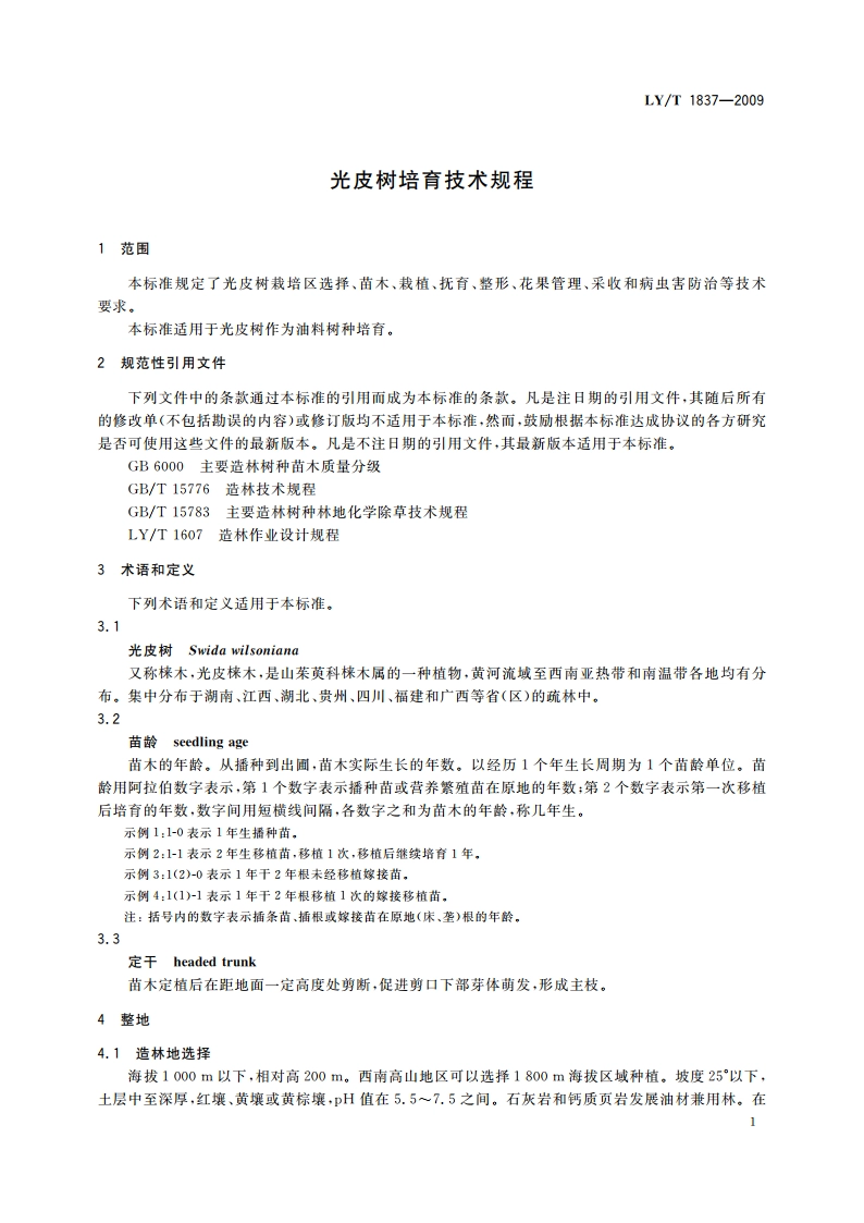 光皮树培育技术规程 LYT 1837-2009.pdf_第3页