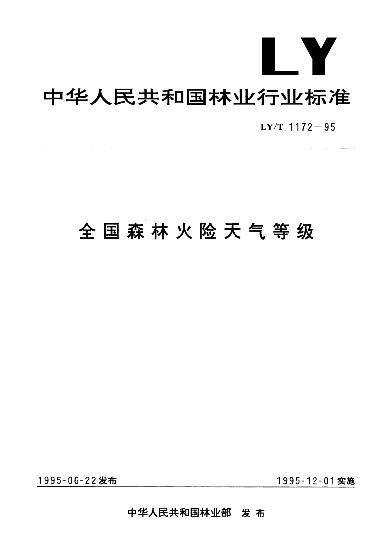 全国森林火险天气等级 LYT 1172-1995.pdf_第1页