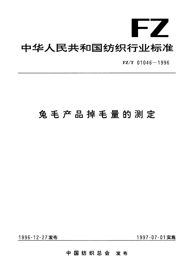 兔毛产品掉毛量的测定 FZT 01046-1996.pdf_第1页
