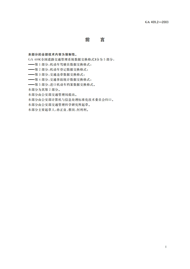 全国道路交通管理系统数据交换格式 第2部分：机动车登记数据交换格式 GA 409.2-2003.pdf_第3页
