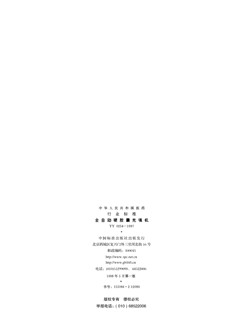 全自动硬胶囊充填机 YY 0254-1997.pdf_第2页