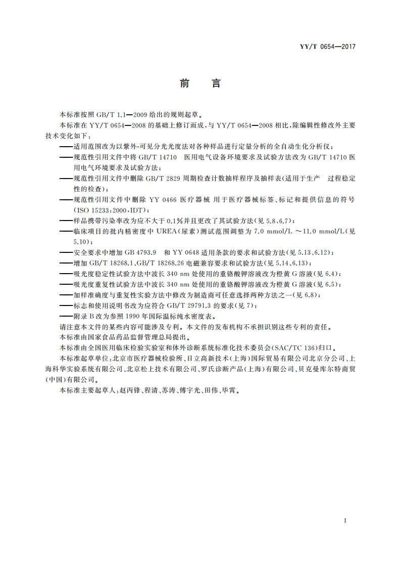 全自动生化分析仪 YYT 0654-2017.pdf_第2页