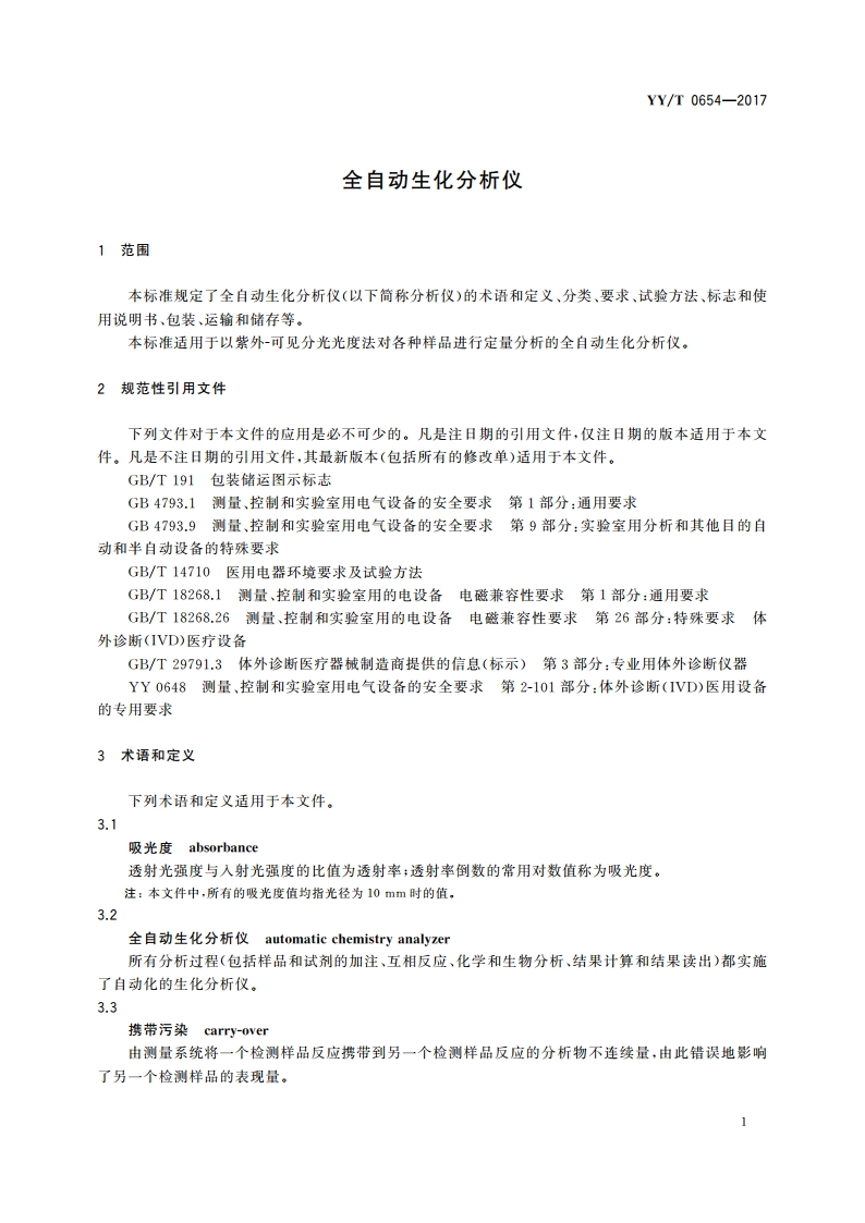 全自动生化分析仪 YYT 0654-2017.pdf_第3页