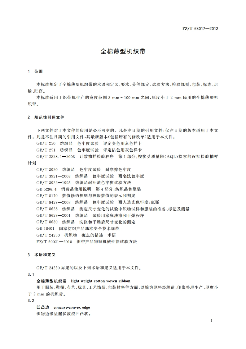 全棉薄型机织带 FZT 63017-2012.pdf_第3页