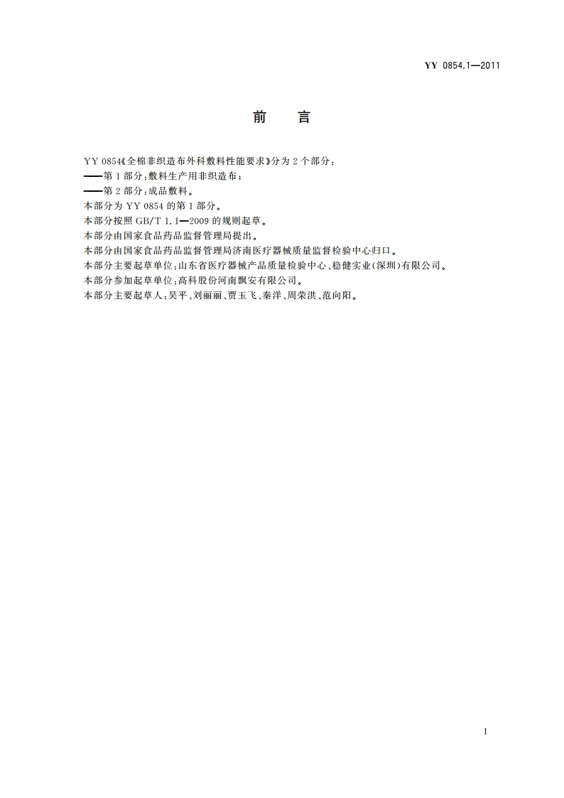 全棉非织造布外科敷料性能要求 第1部分：敷料生产用非织造布 YYT 0854.1-2011.pdf_第2页