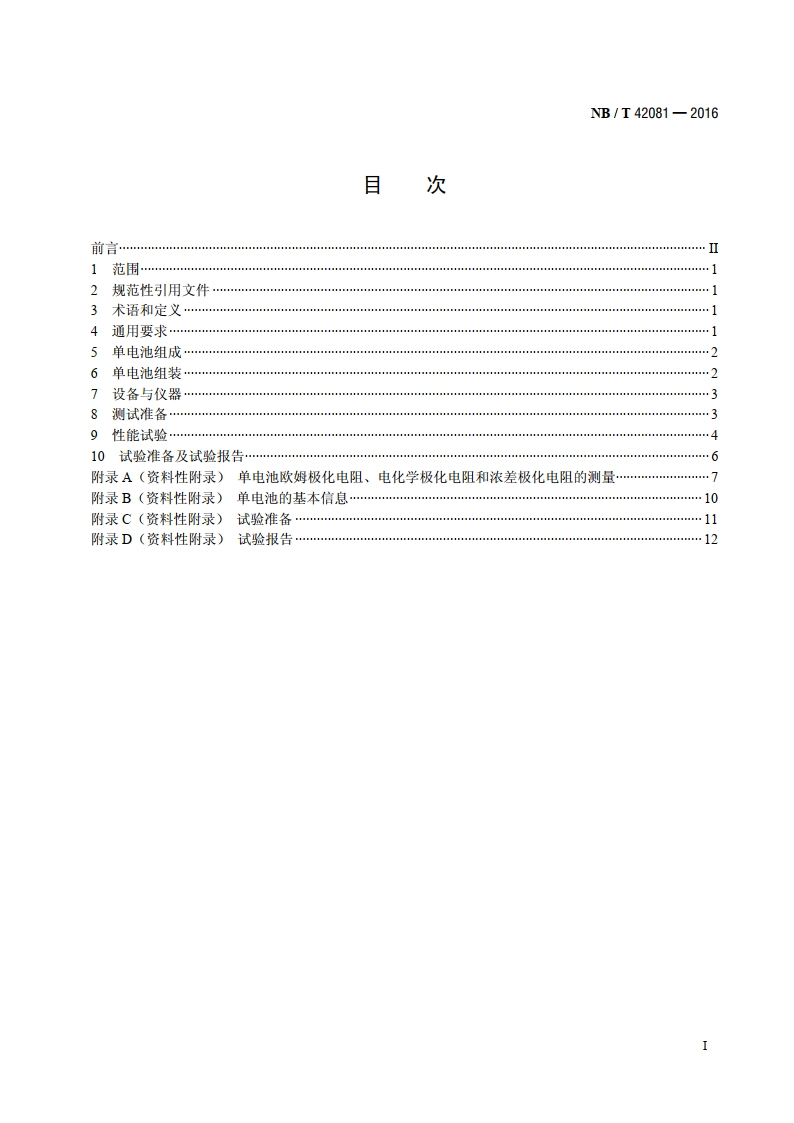 全钒液流电池 单电池性能测试方法 NBT 42081-2016.pdf_第2页