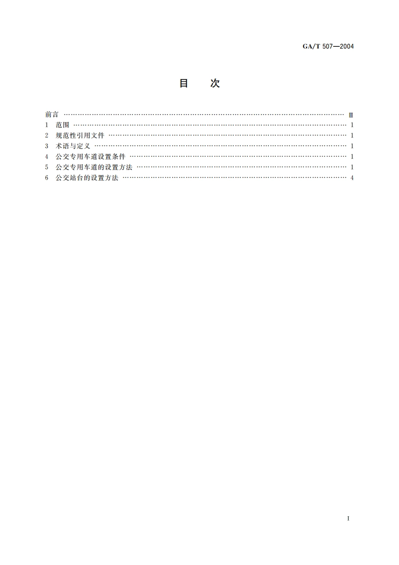 公交专用车道设置 GAT 507-2004.pdf_第2页