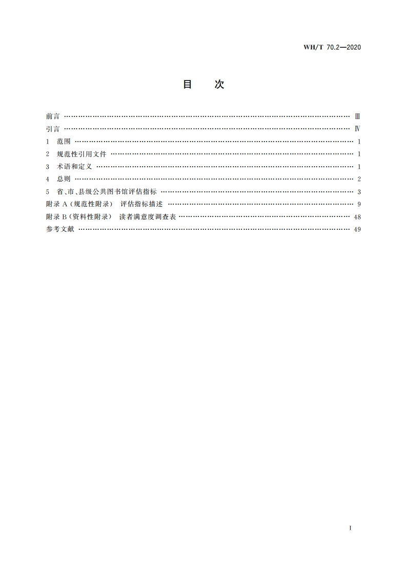 公共图书馆评估指标 第2部分：省、市、县级公共图书馆 WHT 70.2-2020.pdf_第2页