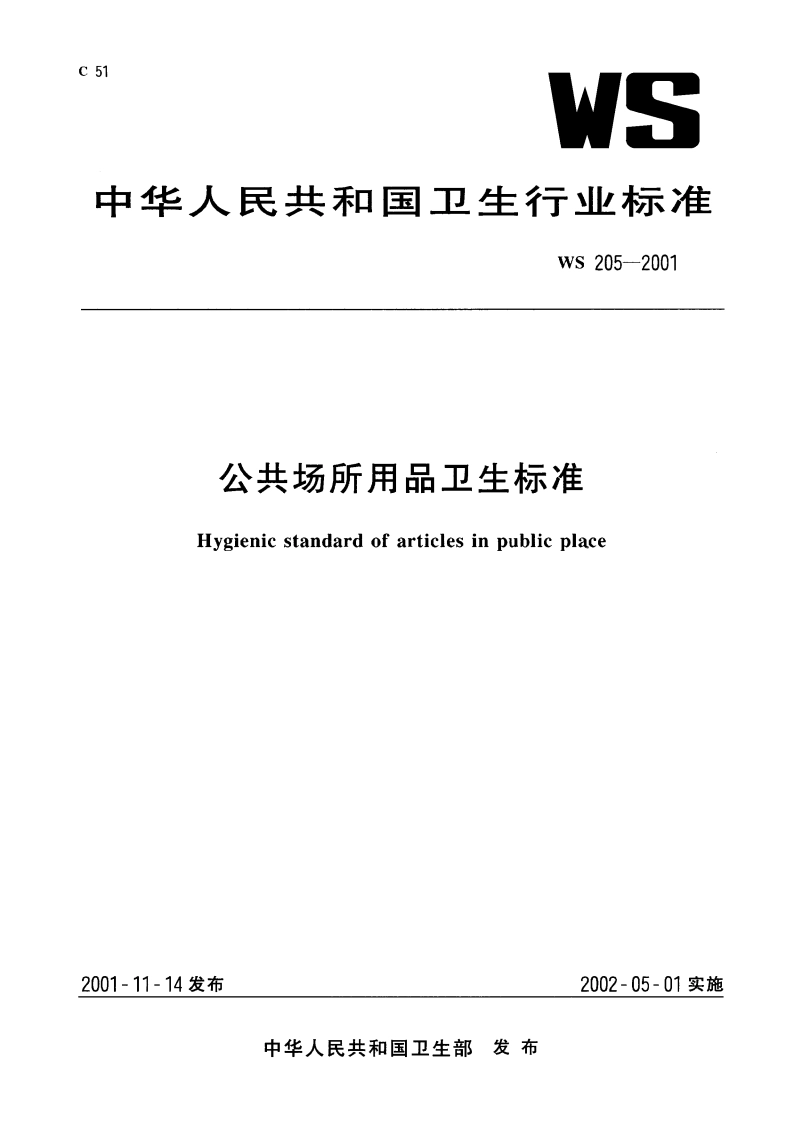 公共场所用品卫生标准 WS 205-2001.pdf_第1页