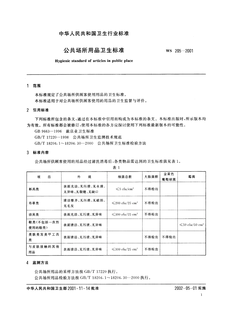 公共场所用品卫生标准 WS 205-2001.pdf_第3页