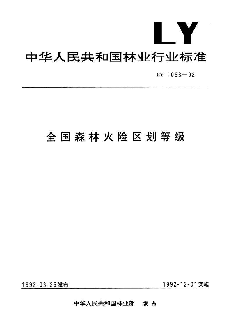 全国森林火险区划等级 LY 1063-1992.pdf_第1页