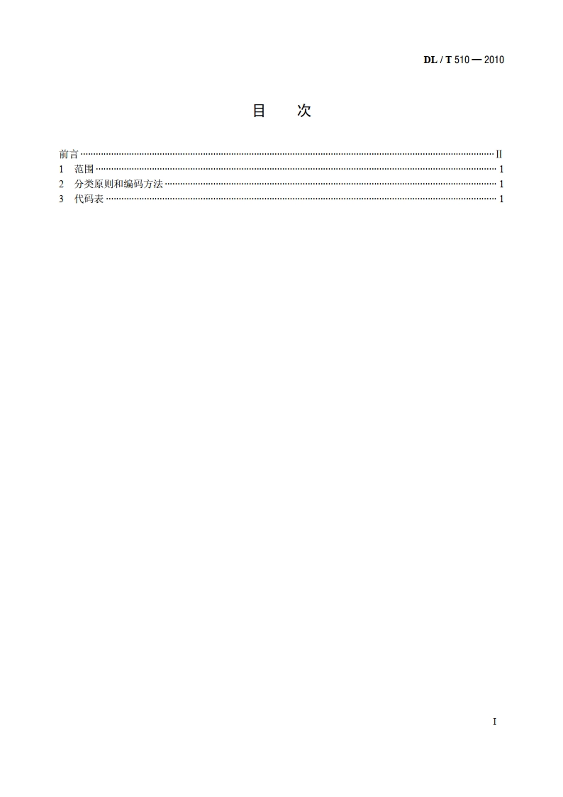 全国电网名称代码 DLT 510-2010.pdf_第2页