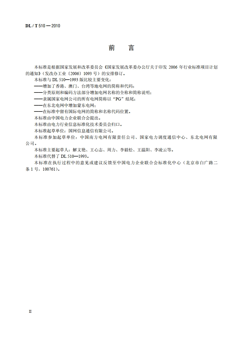 全国电网名称代码 DLT 510-2010.pdf_第3页