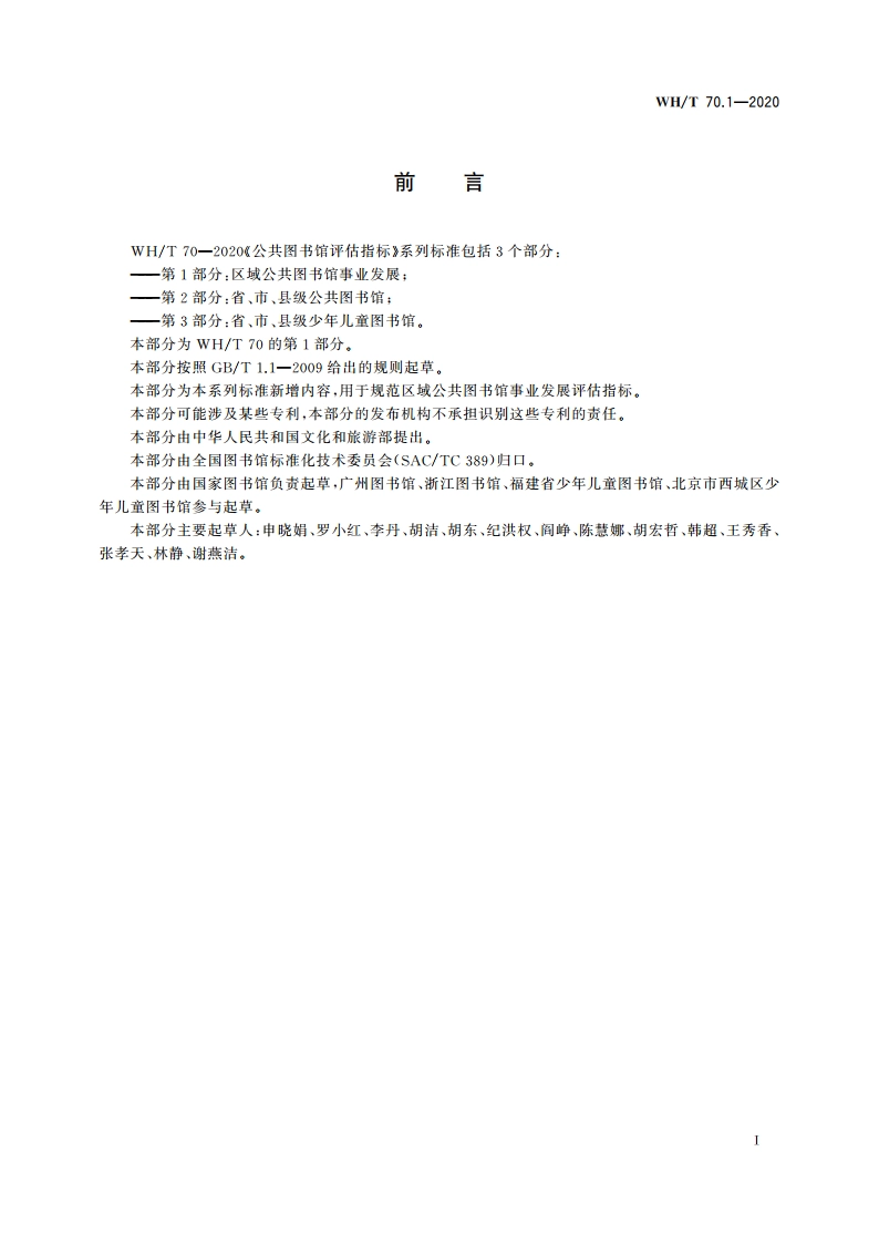公共图书馆评估指标 第1部分：区域公共图书馆事业发展 WHT 70.1-2020.pdf_第3页