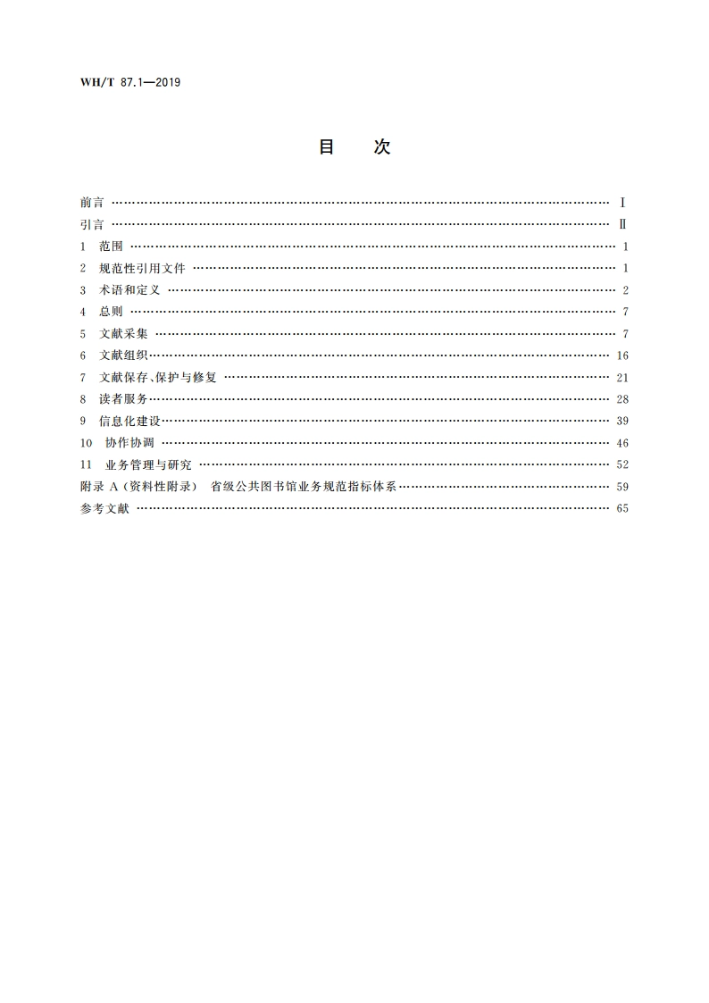 公共图书馆业务规范 第1部分：省级公共图书馆 WHT 87.1-2019.pdf_第2页