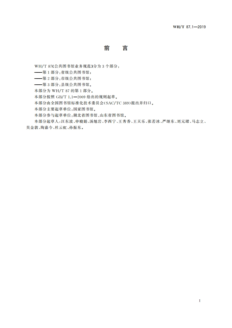 公共图书馆业务规范 第1部分：省级公共图书馆 WHT 87.1-2019.pdf_第3页