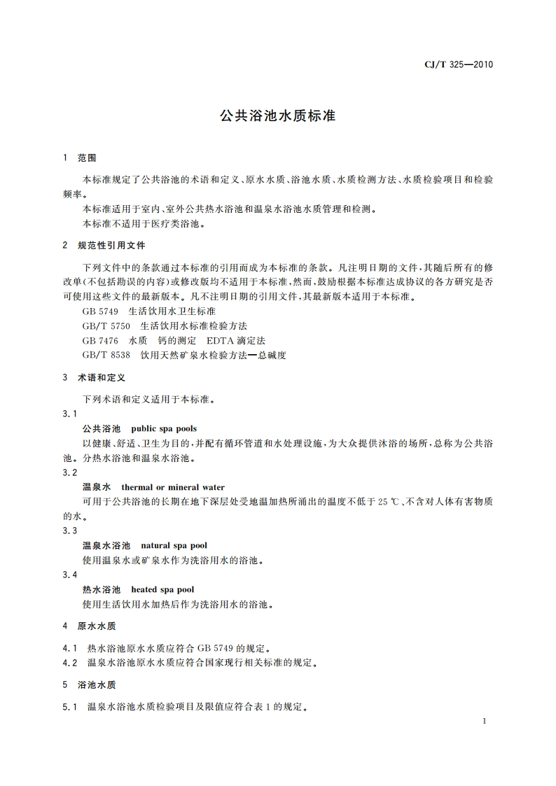 公共浴池水质标准 CJT 325-2010.pdf_第3页