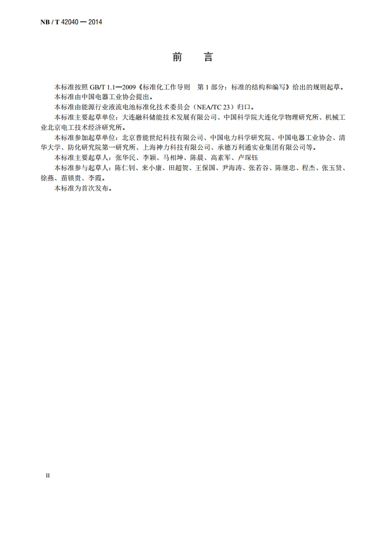 全钒液流电池通用技术条件 NBT 42040-2014.pdf_第3页