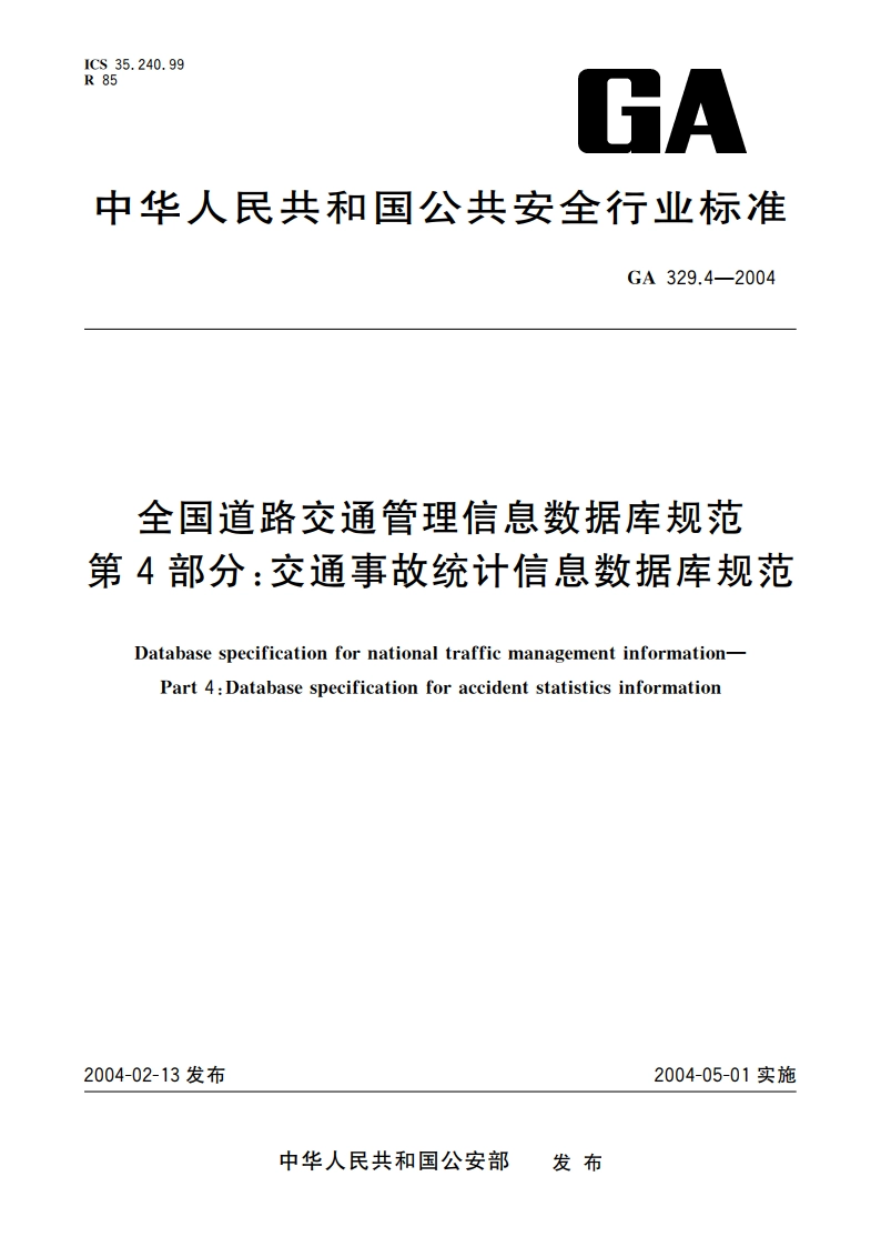 全国道路交通管理信息数据库规范 第4部分：交通事故统计信息数据库规范 GA 329.4-2004.pdf_第1页