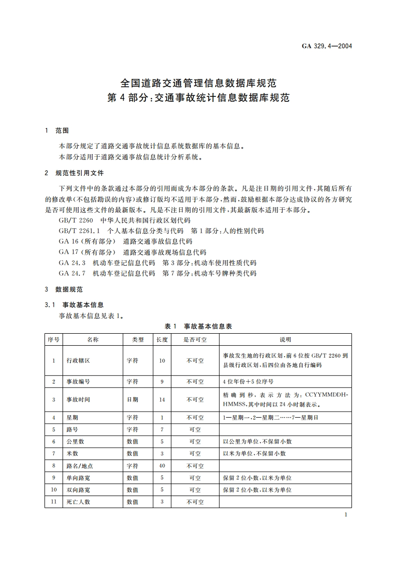 全国道路交通管理信息数据库规范 第4部分：交通事故统计信息数据库规范 GA 329.4-2004.pdf_第3页
