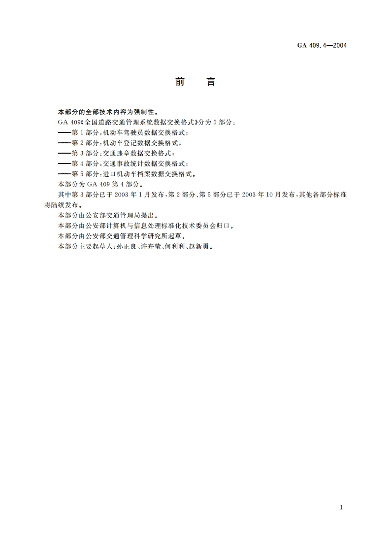 全国道路交通管理系统数据交换格式 第4部分：交通事故统计数据交换格式 GA 409.4-2004.pdf_第2页