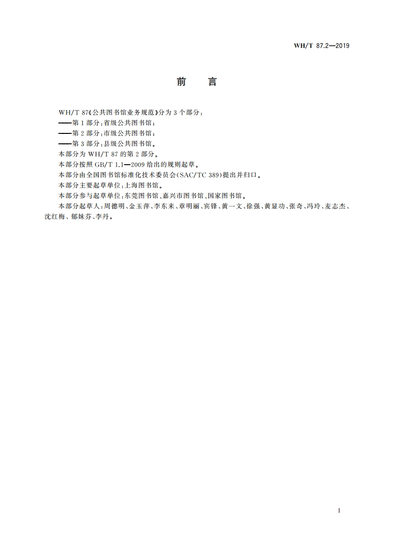 公共图书馆业务规范 第2部分：市级公共图书馆 WHT 87.2-2019.pdf_第3页