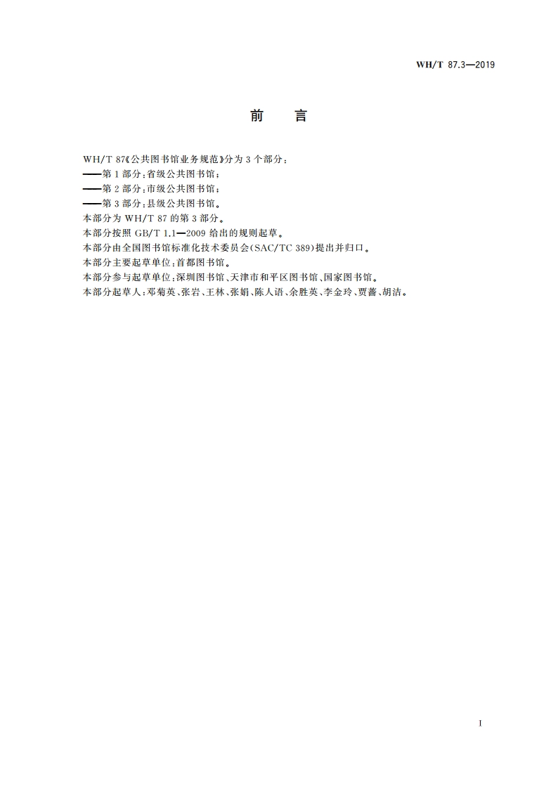 公共图书馆业务规范 第3部分：县级公共图书馆 WHT 87.3-2019.pdf_第3页