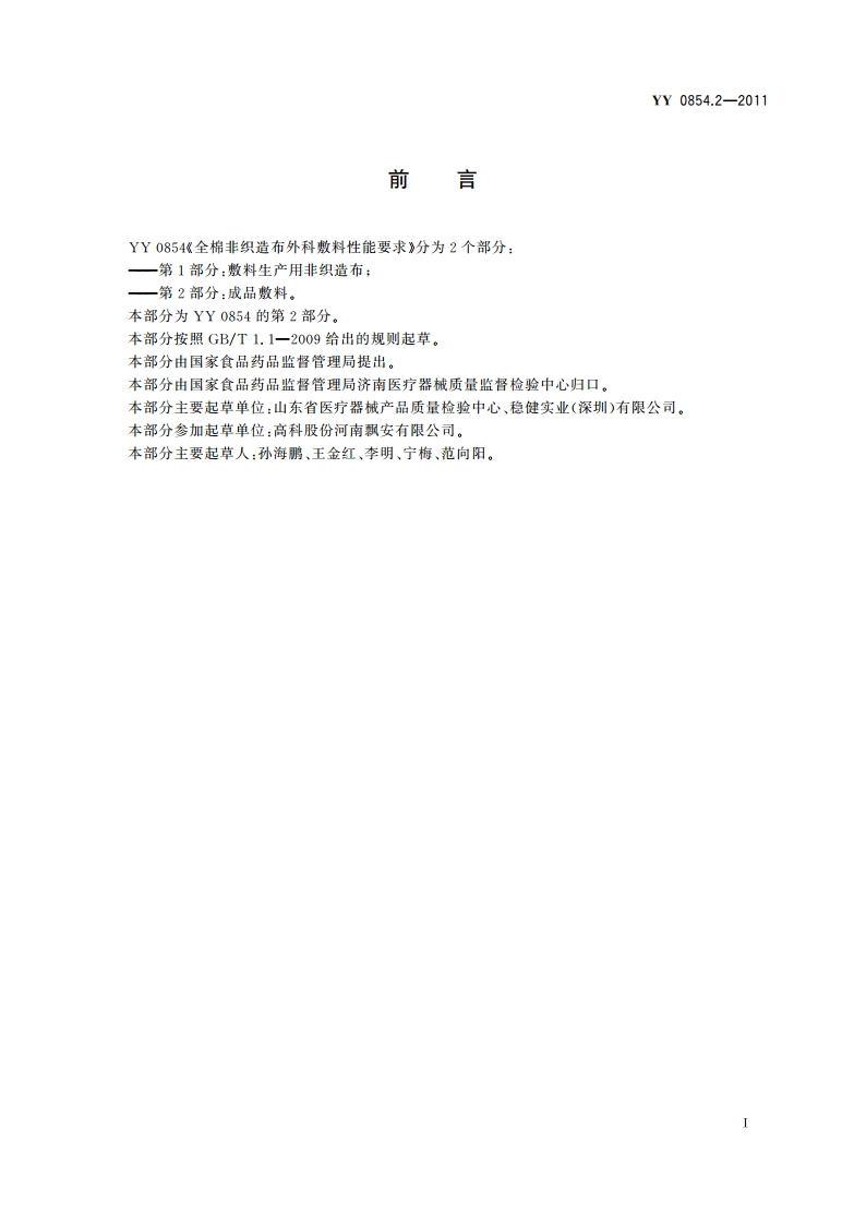 全棉非织造布外科敷料性能要求 第2部分：成品敷料 YYT 0854.2-2011.pdf_第3页