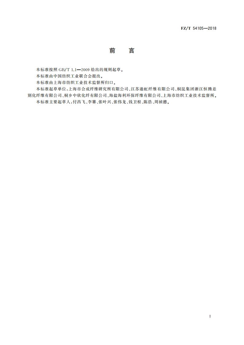 全消光涤纶牵伸丝 FZT 54105-2018.pdf_第2页