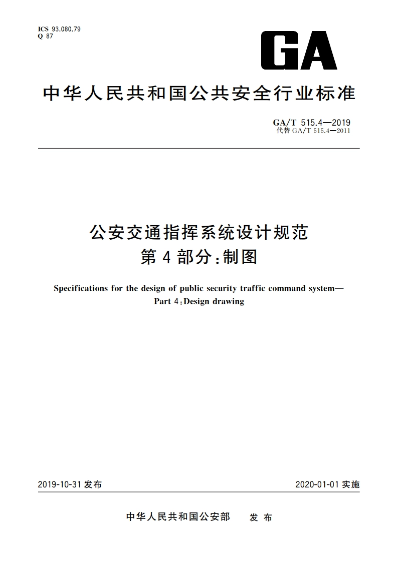 公安交通指挥系统设计规范 第4部分：制图 GAT 515.4-2019.pdf_第1页