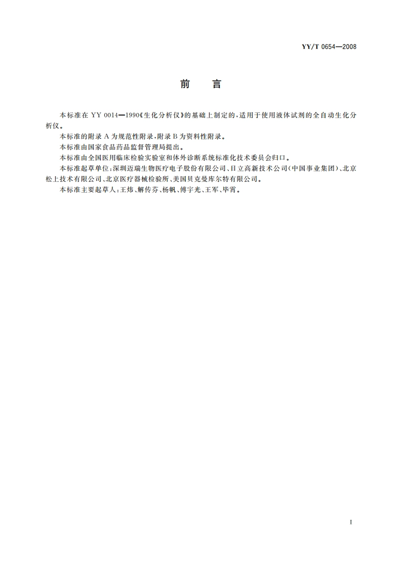 全自动生化分析仪 YYT 0654-2008.pdf_第2页