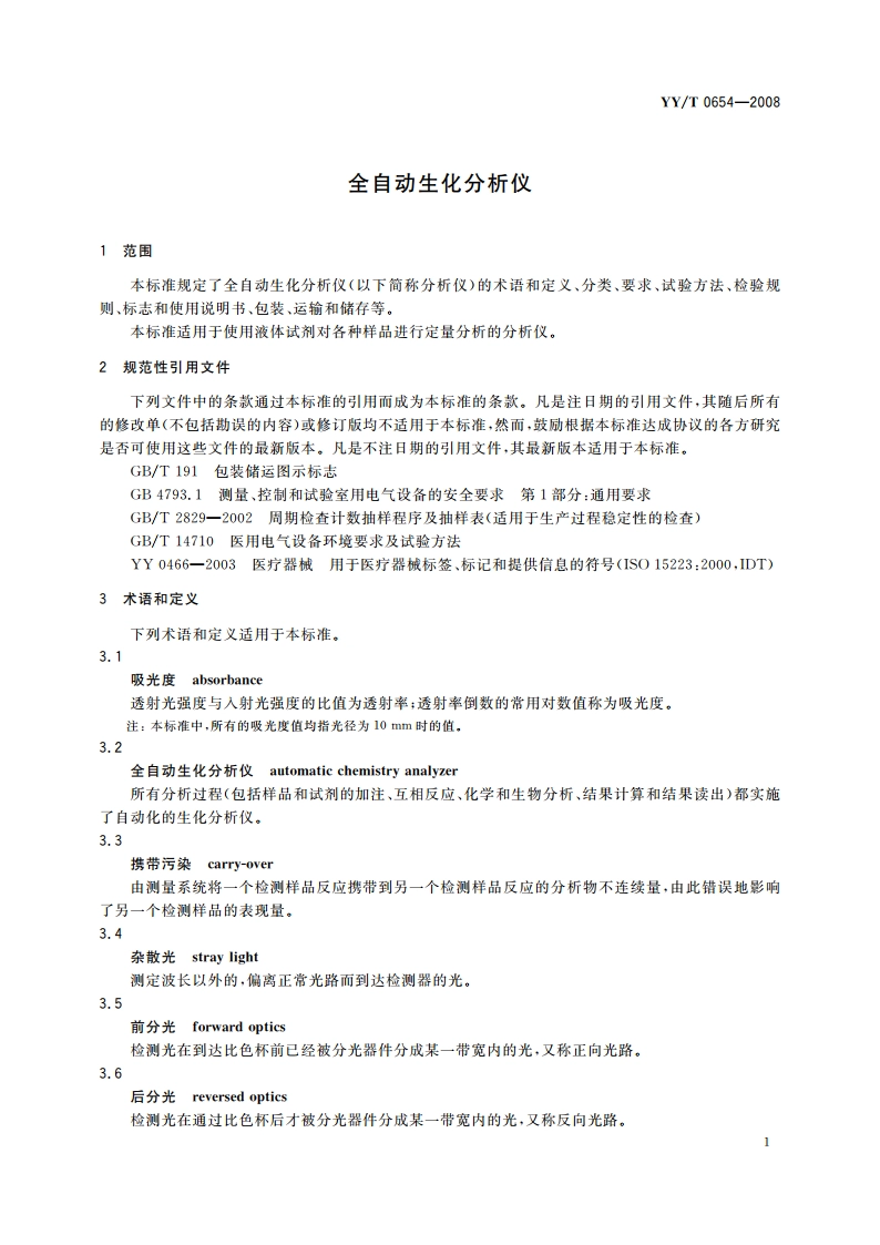 全自动生化分析仪 YYT 0654-2008.pdf_第3页