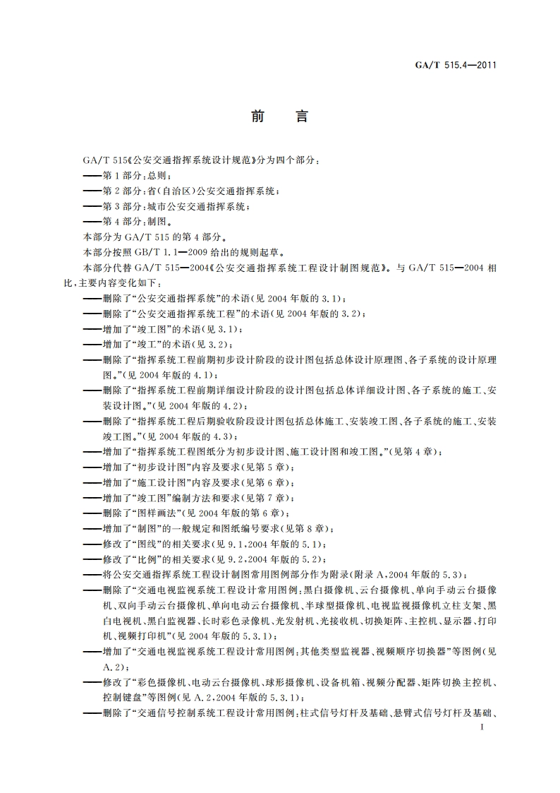 公安交通指挥系统设计规范 第4部分：制图 GAT 515.4-2011.pdf_第3页