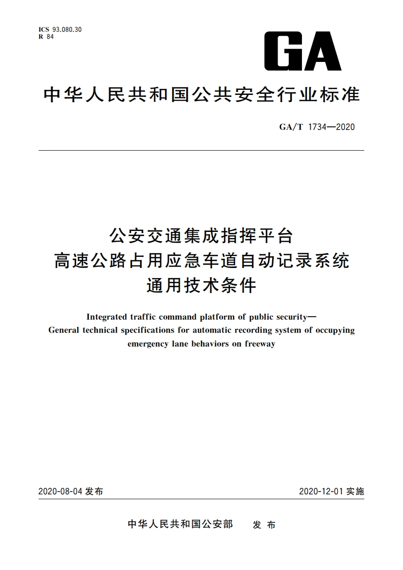 公安交通集成指挥平台 高速公路占用应急车道自动记录系统通用技术条件 GAT 1734-2020.pdf_第1页