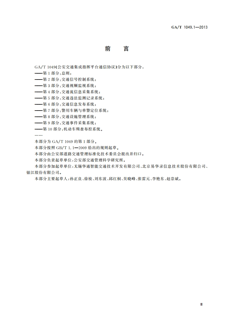 公安交通集成指挥平台通信协议 第1部分：总则 GAT 1049.1-2013.pdf_第3页