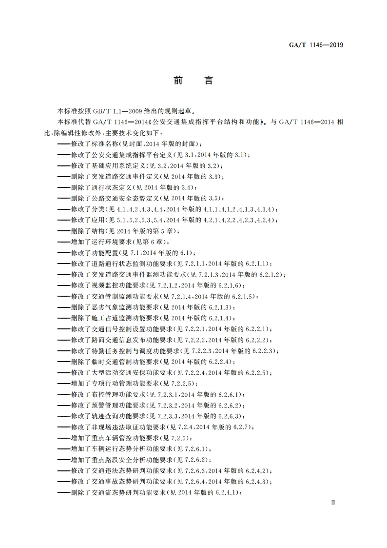 公安交通集成指挥平台通用技术条件 GAT 1146-2019.pdf_第3页