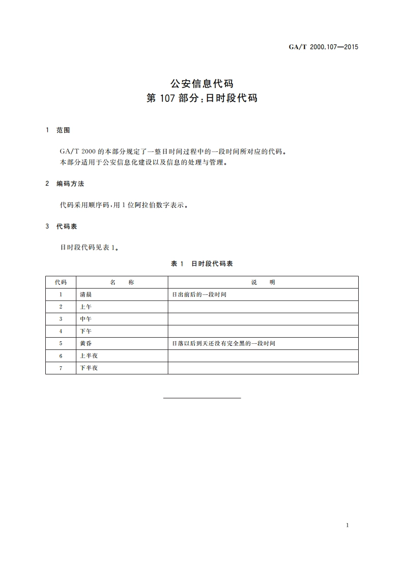 公安信息代码 第107部分：日时段代码 GAT 2000.107-2015.pdf_第3页