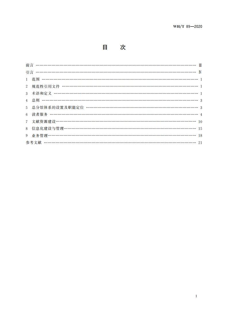 公共图书馆总分馆业务规范 WHT 89-2020.pdf_第2页