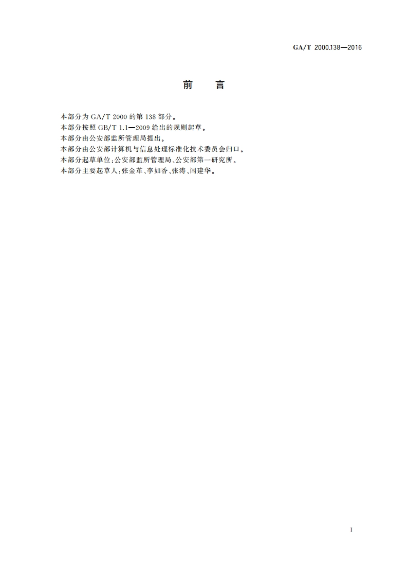 公安信息代码 第138部分：被拘留人出所原因代码 GAT 2000.138-2016.pdf_第2页