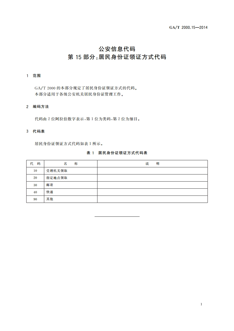 公安信息代码 第15部分：居民身份证领证方式代码 GAT 2000.15-2014.pdf_第3页