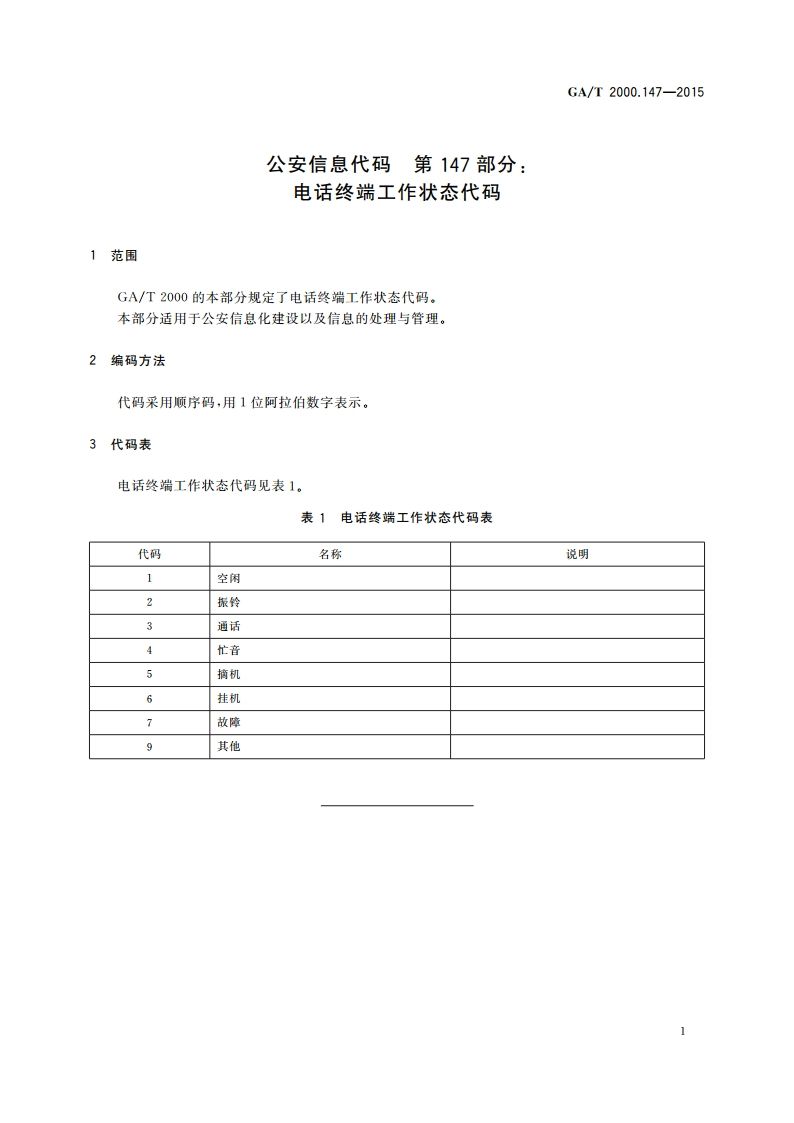 公安信息代码 第147部分：电话终端工作状态代码 GAT 2000.147-2015.pdf_第3页