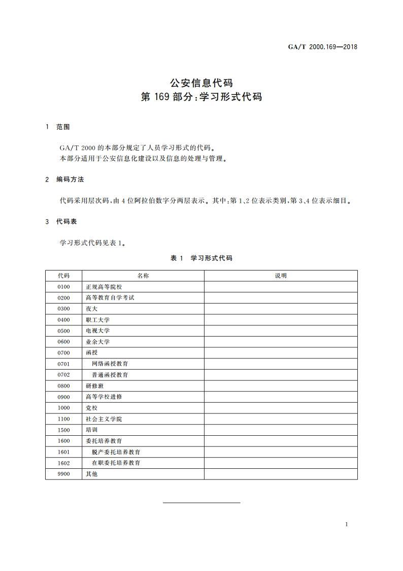 公安信息代码 第169部分：学习形式代码 GAT 2000.169-2018.pdf_第3页
