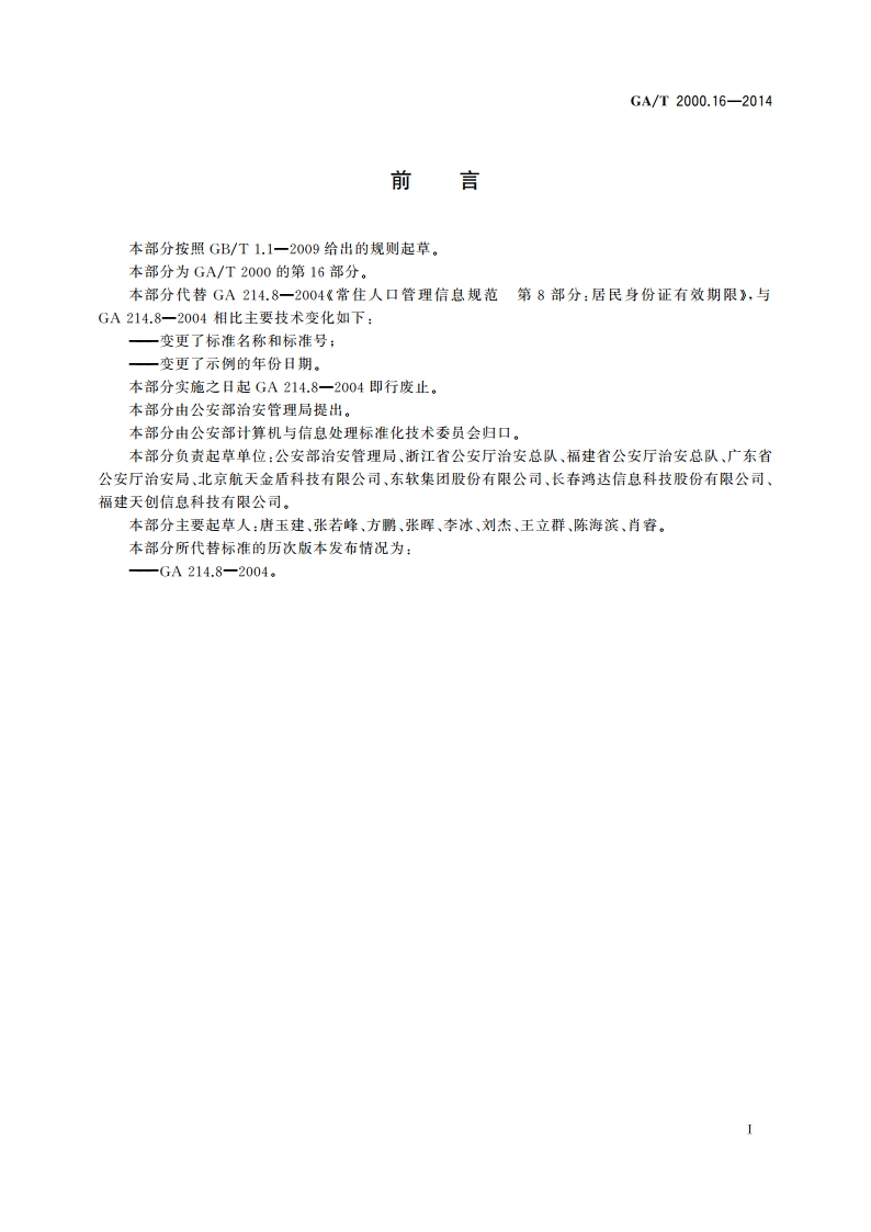 公安信息代码 第16部分：居民身份证有效期限 GAT 2000.16-2014.pdf_第2页