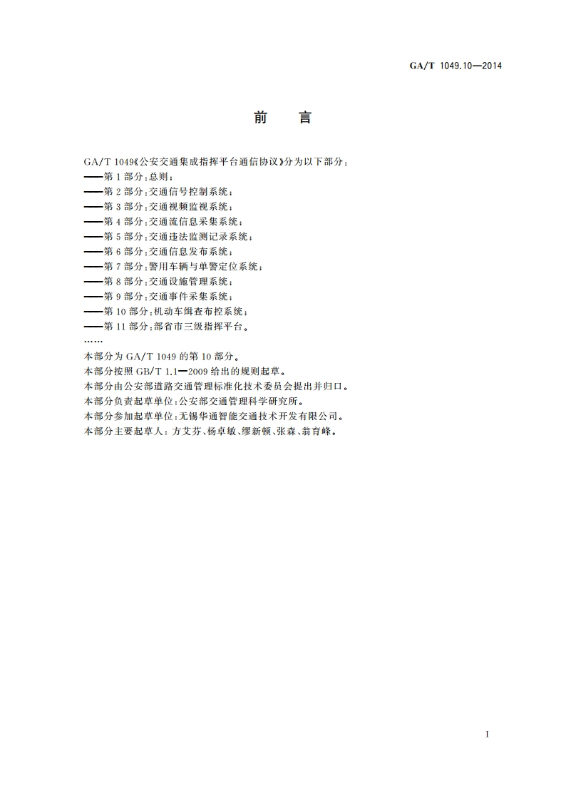 公安交通集成指挥平台通信协议 第10部分：机动车缉查布控系统 GAT 1049.10-2014.pdf_第3页